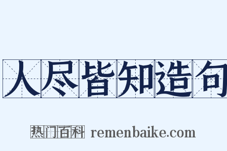 人尽皆知造句是什么意思的图片